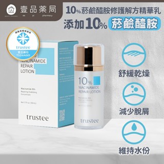 【trustee】10%菸鹼醯胺修護解方精華乳 50ml/盒 預防乾燥 滋潤舒緩肌膚 維持肌膚彈性【壹品藥局】
