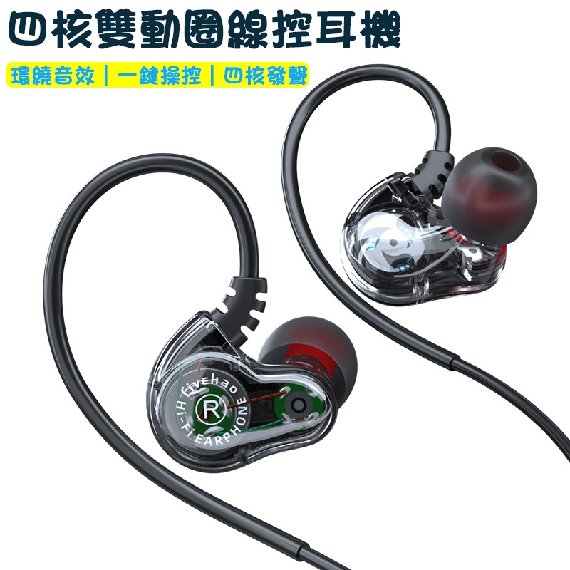 入耳式高音質耳機 遊戲線控耳機 四核雙動圈有線耳機 適用三星/iphone 線控耳機 立體聲重低音 音樂耳機 運動掛耳