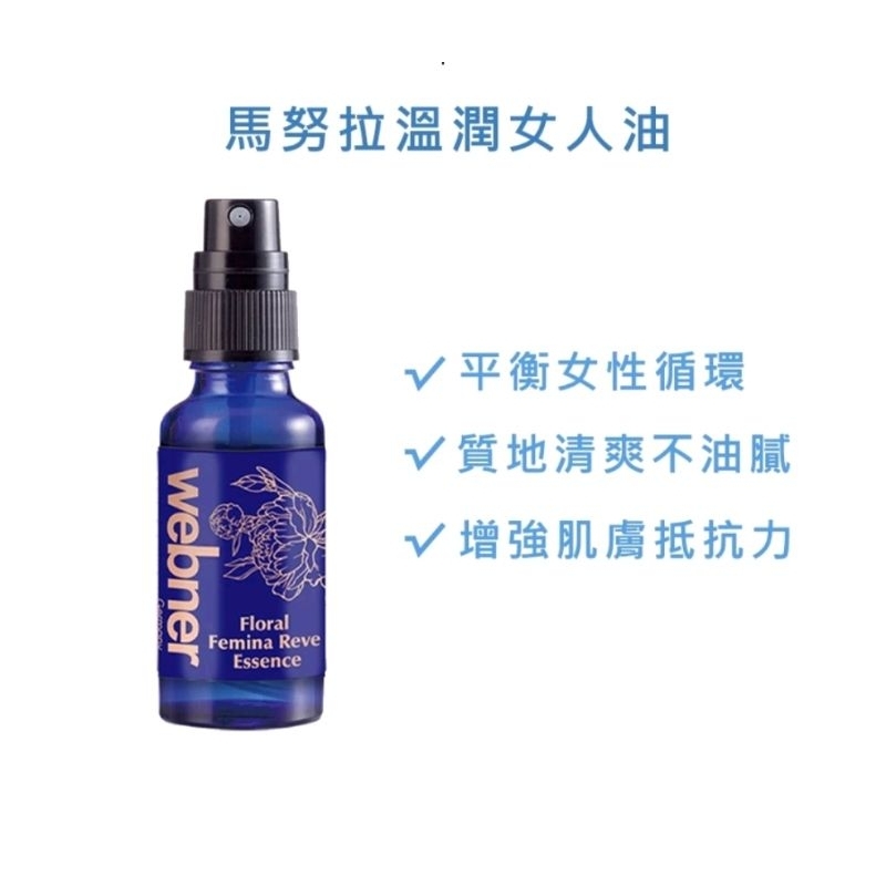 久保雅司 德國【webner葦柏納】温感香水樹精華油含馬魯拉油 馬努拉溫潤女人油30ml 按摩油 暖宮 保養油
