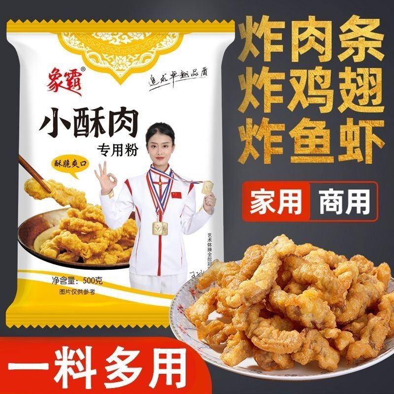 ⭐吃貨大世界⭐小酥肉專用粉 酥脆粉 油炸脆皮雞排裹粉 商用澱粉 炸雞麵粉肉酥 裹粉 家庭裝