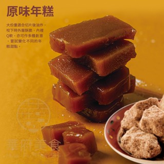 【華府美食】甜年糕 (600g/包)過年 步步高 升拜拜 傳統美食 18入箱出