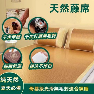 臺灣出貨 涼席 天然藤席 無甲醛 無異味 適合裸睡 藤蓆 涼感舒適 冰絲涼席 涼藤席 竹蓆 單人涼蓆 雙人涼蓆 床墊