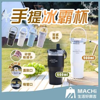 🔥多色+長效保冰🔥手提冰霸杯 隨行杯 保溫杯 保溫瓶 水壺 咖啡杯 飲料杯 環保杯 隨身杯 保溫咖啡杯 保冰杯