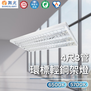 【舞光原廠授權】舞光 環標輕鋼架燈 環保標章 輕鋼架燈 4尺3管 L4341R3+65K L4341R3+57K