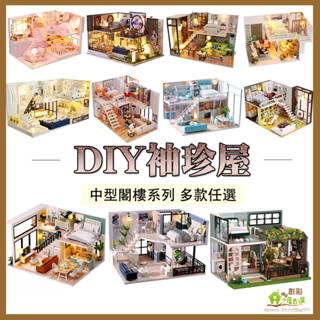 臺灣現貨 創彩 袖珍屋 娃娃屋 diy 小屋 模型屋 閣樓 交換禮物 房屋模型 智趣屋 微縮模型 房子模型 小屋