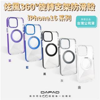 [豐禾實臺灣發票]Dapad手機殼 旋轉支架防滑殼 iPhone16 pro max plus 防摔背蓋 磁吸 保護殼