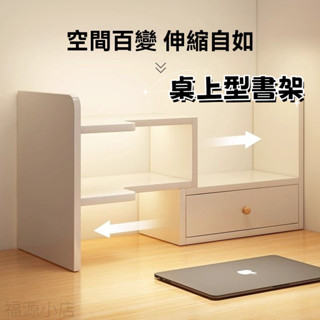 【臺灣出貨】桌上型書架 案頭書架 桌上置物架 桌上架 可伸縮 收納書架 H型書架 收納架 桌上收納 學生宿舍