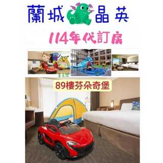快樂GOGO 開放114年代訂房 宜蘭 蘭城晶英 一般樓層精緻2人房含早8888元