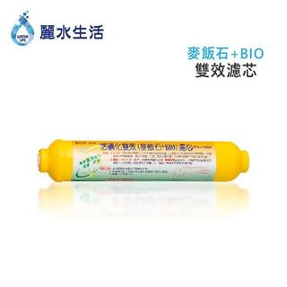 【麗水生活館】活礦化雙效 (麥飯石+BIO) 麥飯石 濾心 濾芯 過濾器 淨水器 飲水機 礦物質 後置 第六道
