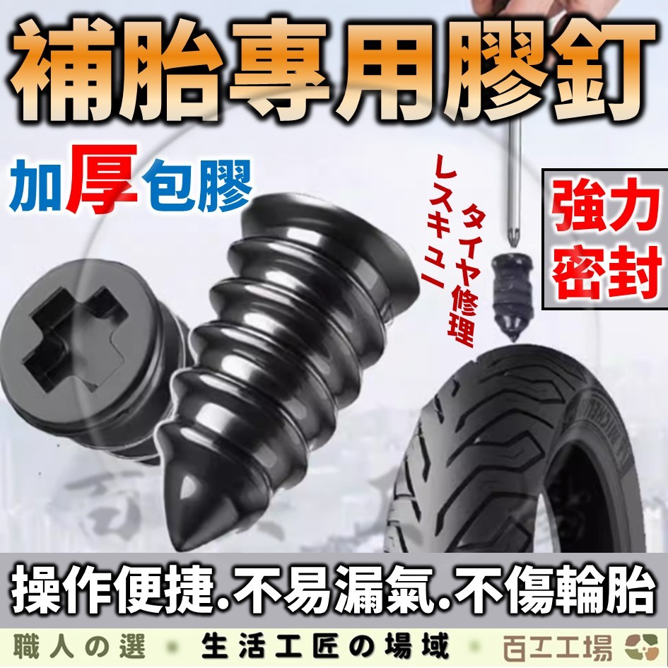 『百工工場』輪胎修補 補胎膠釘 橡膠螺絲 補胎螺絲 膠釘蘑菇釘 補胎神器 快速補胎釘 輪胎補胎釘 快速修補工具 機車補胎