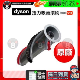 【484】極速出貨 Dyson 原廠 扭力吸頭 高扭矩吸頭 主刷 滾刷 滾輪刷 毛刷 滾輪 配件 電子發票