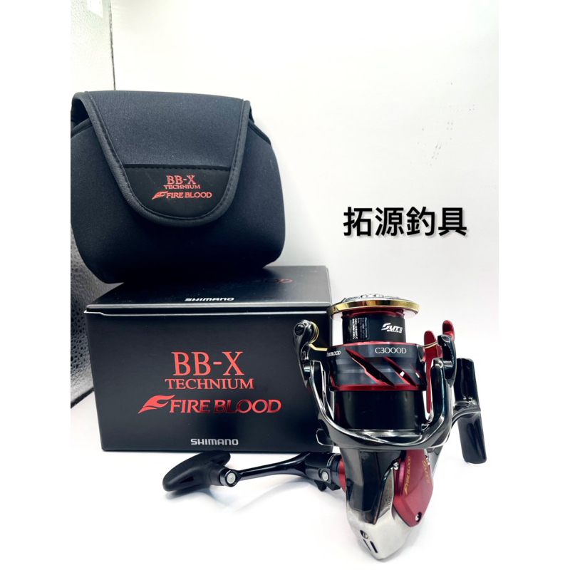 （拓源釣具）SHIMANO 24 BB-X TECHNIUM FIRE BLOOD 熱血牛 限定 捲線器