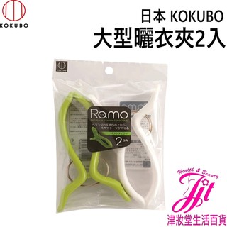 日本 小久保KOKUBO 大型曬衣夾2入【津妝堂】