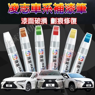 凌志汽車補漆筆 刮痕修復 多色烤漆筆 修補工具NX ES RX UX IS CT LS GS LX RC 適用劃痕修復蠟