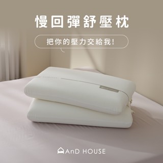 AnD House 枕頭 | 慢回彈舒壓枕