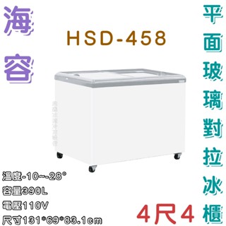 《鼎鑫冰櫃冷凍裝置》Hiron海容 4尺4 平面玻璃推拉冷凍櫃/390公升/冷凍冰櫃/臥式冰櫃/冷凍櫃/HSD-458
