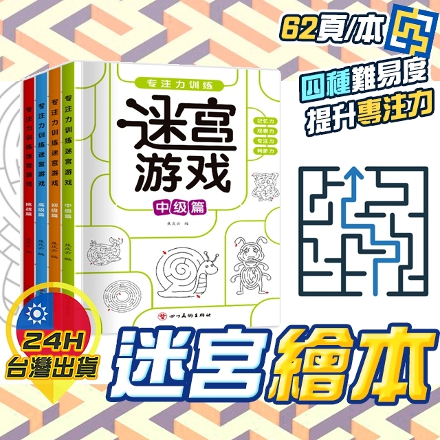 【迷宮繪本】 迷宮畫本 迷宮遊戲書 迷宮繪畫  專注力訓練 全腦開發 兒童迷宮書 智力訓練 兒童 迷宮 繪本 繪畫 繪圖