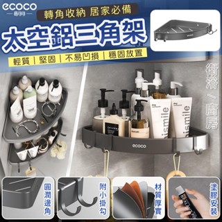 Ecoco 廁所置物架 壁掛 浴室置物架 三角架 轉角架 廚房 收納 太空鋁 置物架 收納架 瀝水架 牆角架 牆壁置物架