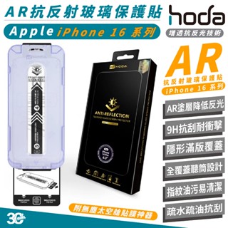 HODA AR 抗反射 9H 保護貼 玻璃貼 太空艙 適 iPhone 16 Plus Pro Max 16e
