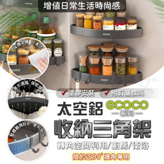 Ecoco 三角置物架 轉角置物架 牆角架 三角架 轉角架 轉角收納 浴室 廚房 衛浴 收納架 置物架 角落架 太空鋁