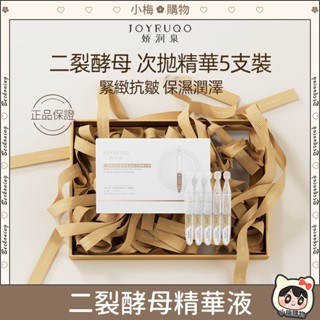 ⚡公司正貨⚡嬌潤泉 二裂酵母抗皺緊緻淡紋精華液｜七老闆推薦 現貨免運 嬌潤泉二裂酵母 保濕精華液 安瓶 抗皺精華液緊緻