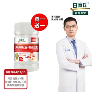 【白蘭氏】深海魚油+蝦紅素 30顆 再送30顆(共60顆)-Omega3 DHA 代謝順暢 氣色紅潤