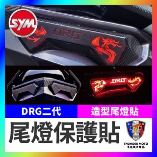 【單德機車】SYM DRG 二代 造型尾燈貼膜 尾燈貼 DRG尾燈 新DRG改裝 drg尾燈貼 龍魂尾燈