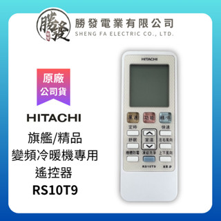 【HITACHI/日立】原廠 旗艦/精品變頻冷暖機專用遙控器 RS10T9凍結洗淨遙控器