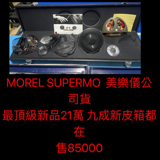 新竹湖口阿皓汽車音響：MOREL SUPERMO 美樂儀公司貨 最頂級新品21萬 九成新皮箱都在 售85000