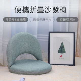 【宅造印象】可折疊榻榻米靠背椅 哺乳椅 靠山椅 和室椅 折疊椅