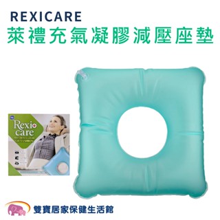 REXICARE萊禮充氣凝膠減壓座墊SU-8406 中空坐墊 充氣坐墊 SU8406 凝膠坐墊 減壓坐墊