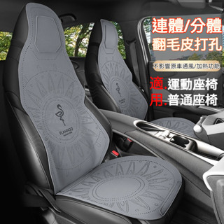 【臺灣12H出貨】賽車椅可用 超薄翻毛皮打孔 汽車椅墊 汽車坐墊 車用坐墊 車用椅墊 汽車椅套 車用座椅套 車椅墊 車座