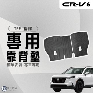 【馬丁】CRV6 CRV6代 後車廂防刮墊 防水墊 椅背防刮墊 後車箱墊 行李箱 防刮墊 防水墊 後車廂 墊 防刮 配件