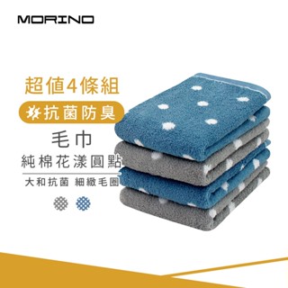 【MORINO】(超值4條組) MIT日本大和認證抗菌防臭 純棉花漾圓點毛巾 33*75cm MO775