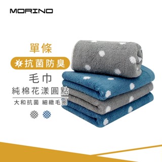 【MORINO】MIT日本大和認證抗菌防臭 純棉花漾圓點毛巾 單條 33*75cm 情人節送禮/自用兩相宜 MO775