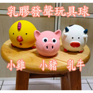 【柏斯商號】可愛寵物玩具小雞 粉豬 乳牛造型乳膠發聲玩具球 狗狗互動球