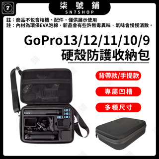 【臺灣快速出貨】Gopro 13硬殼收納包 Gopro 12/11/10/9 配件硬殼收納盒 多種尺寸配件收納盒