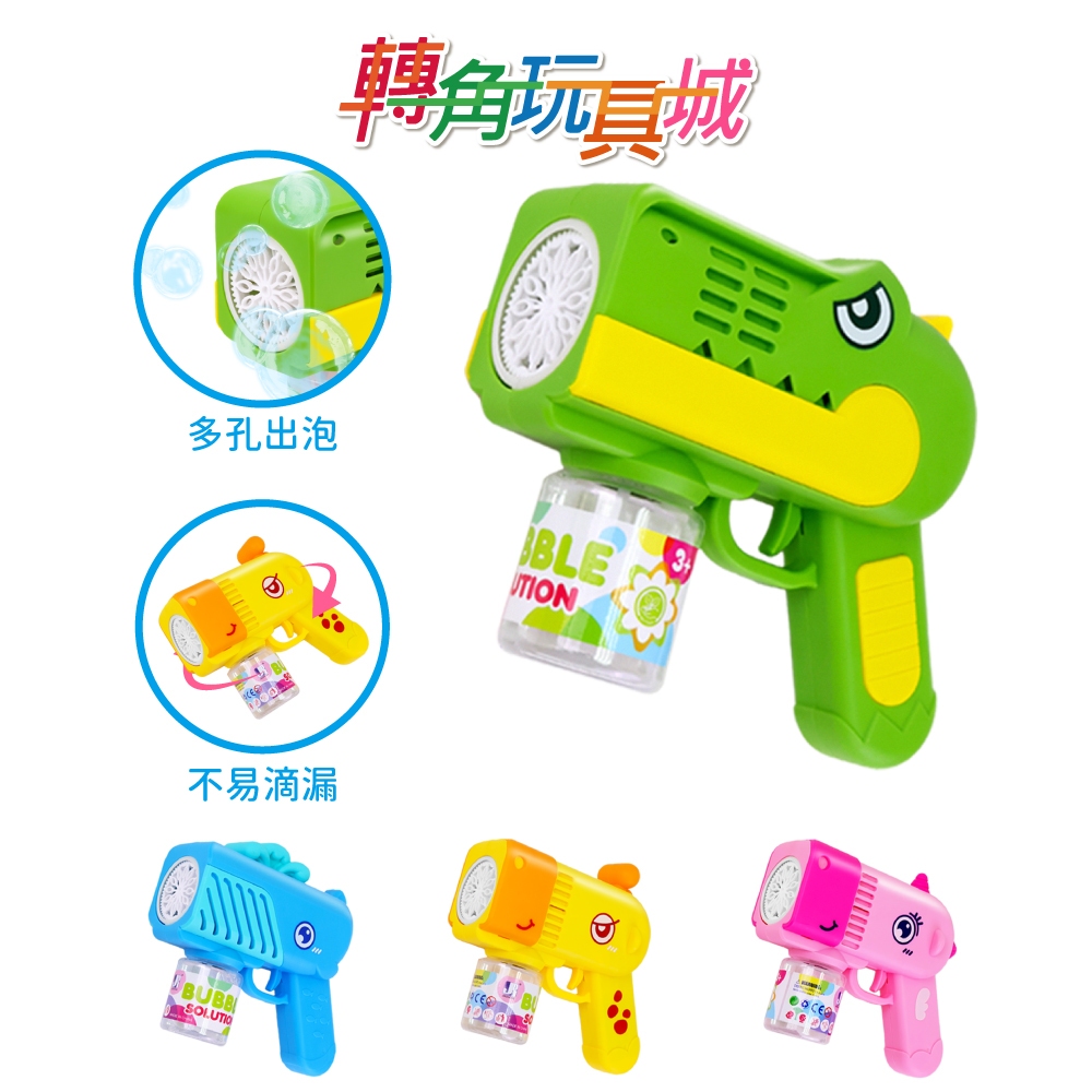 《玩具星球》動物泡泡槍泡泡機『轉角玩具城』《公園玩具 現貨》
