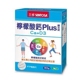 三多 檸檬酸鈣plus (80錠/盒) 純素