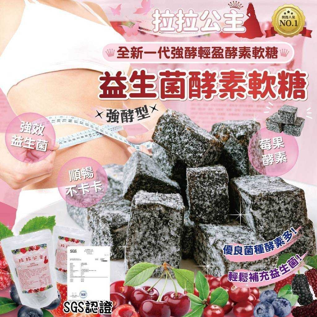 (每單加贈2條拉拉果凍贈完為止)熱賣現貨 拉拉公主益生菌酵素軟糖強酵型 180g/包 順暢 消化 拉拉軟糖