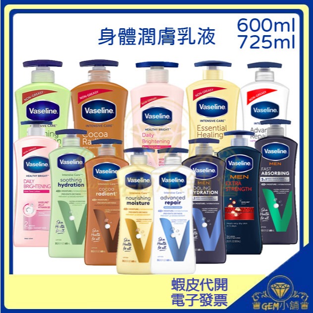 ♛GEM小舖♛🔴美國製造🔴【Vaseline 凡士林】身體潤膚乳液 600ml / 725ml 薰衣草/全效/蘆薈/鎖水