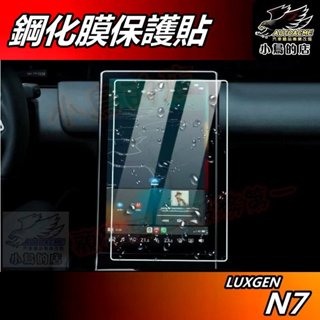 【小鳥的店】LUXGEN n7 電動車 N7【螢幕保護貼】15.6吋 中控螢幕 導航防刮膜 數字儀錶貼 納智捷 配件改裝