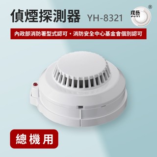 【宏力】偵煙探測器YH-8321《10件優惠》(系統式探測器/臺灣製造/消防署認證)