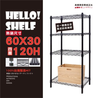 【鐵物局】"免運費"MIT經典60X30X120cm-四層架(電鍍銀/烤漆黑-收納架 波浪架 置物架 貨架 鐵力士架 )