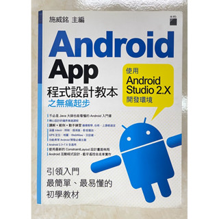 Android App 程式設計教本之無痛起步