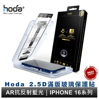 hoda AR抗反射德國萊因認證抗藍光玻璃貼 iPhone 18 i17 i16 i15 全系列 9H鋼化玻璃貼