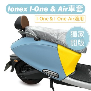 【威飛客 WELLFIT】I-One-Air & i-one Ionex 防水防刮保護車套(可客製)
