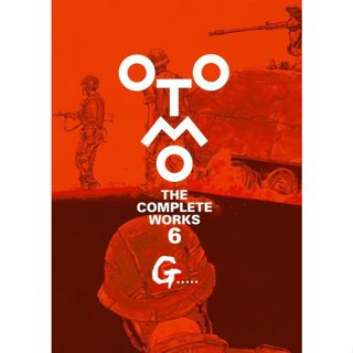 【現貨供應中】大友克洋 全集 第6卷《G．．．．．》【東京卡通漫畫專賣店】