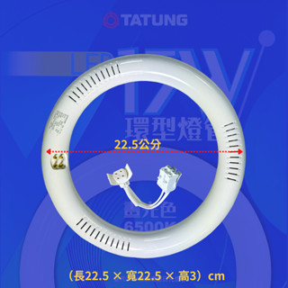 大同【環型燈管】 LED 15W環型燈管6500K白 絕佳省電 照明好幫手 傳統 替代30W傳統環形日光燈