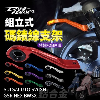 惡搞手工廠 NEX 碼表線 碼錶線 碼錶線支架 支架 適用 NEX SUI SALUTO BWSX GSR SWISH